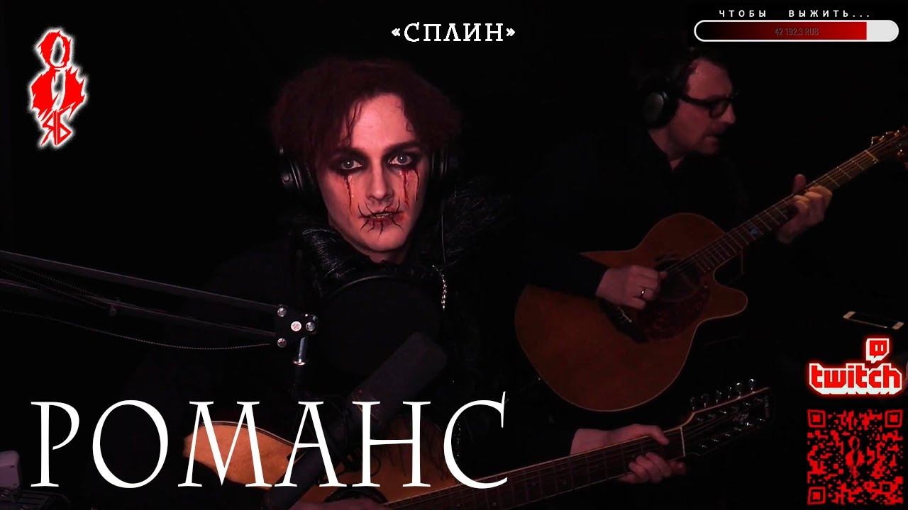 Ярослав Баярунас - Романс (cover «Сплин»)