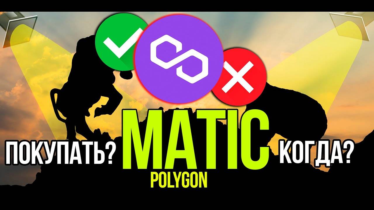 MATIC - Polygon стоит ли покупать и когда Разбираем плюсы и минусы криптовалюты. смотреть онлайн