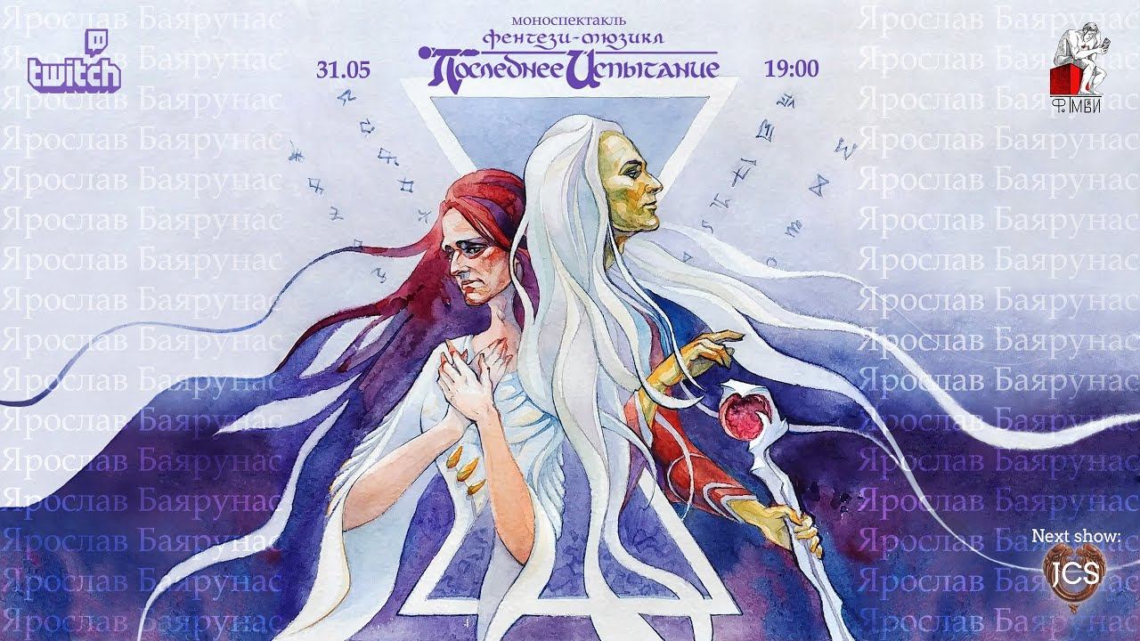 МОНОМЮЗИКЛ «Последнее Испытание»│Ярослав Баярунас│31.05.2020