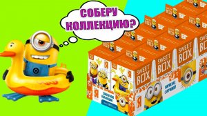 МИНЬОНЫ СЮРПРИЗЫ ИГРУШКИ СВИТ БОКС Minions Sweet Box Surprise unboxing