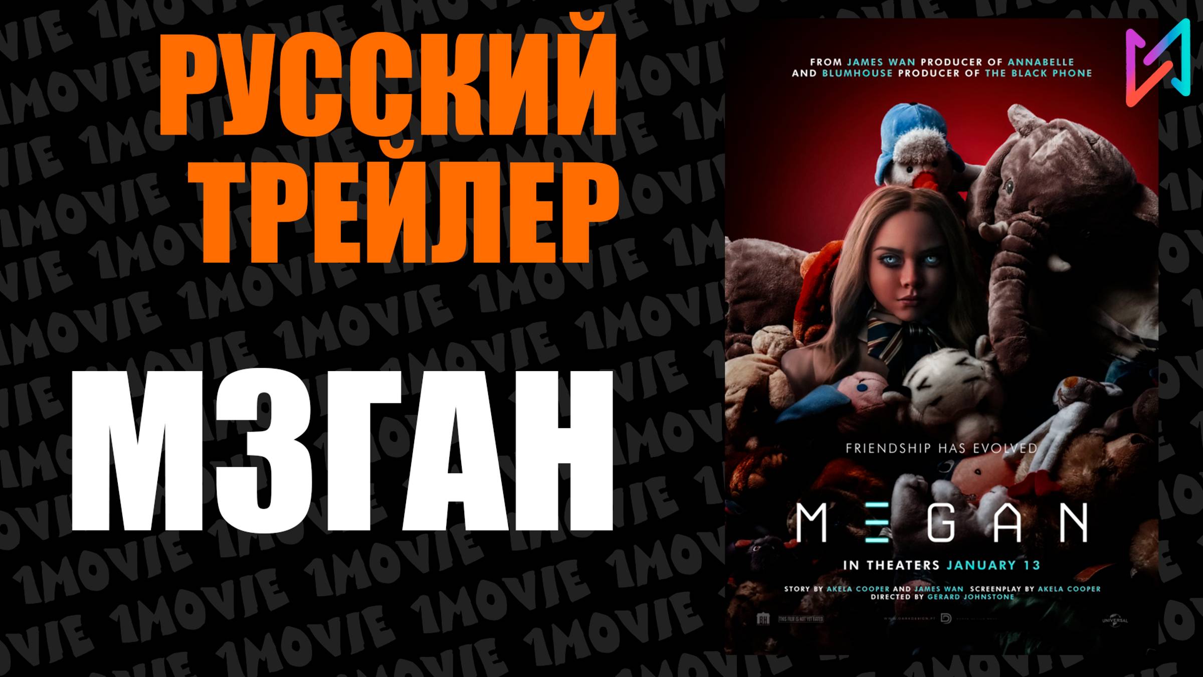 М3ГАН (фильм, 2023)