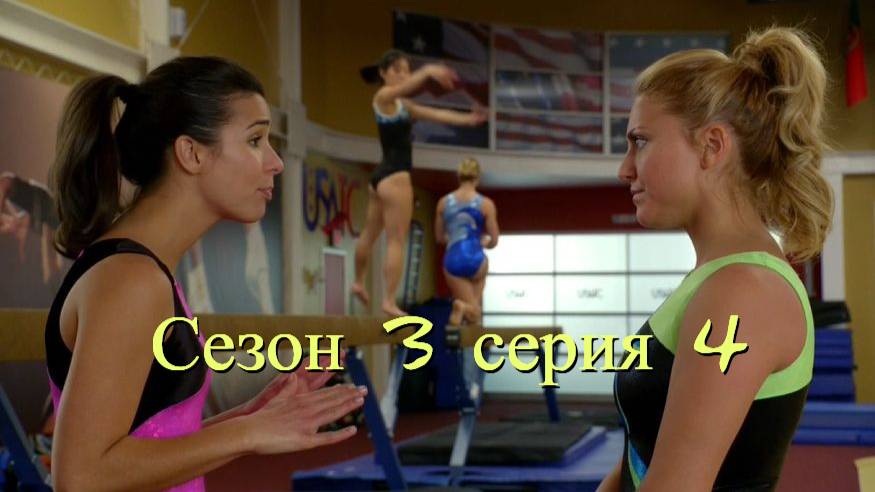 Сериал Гимнастки Сезон 3 серия 4   \ Make It or Break It