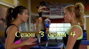 Сериал Гимнастки Сезон 3 серия 4   \ Make It or Break It
