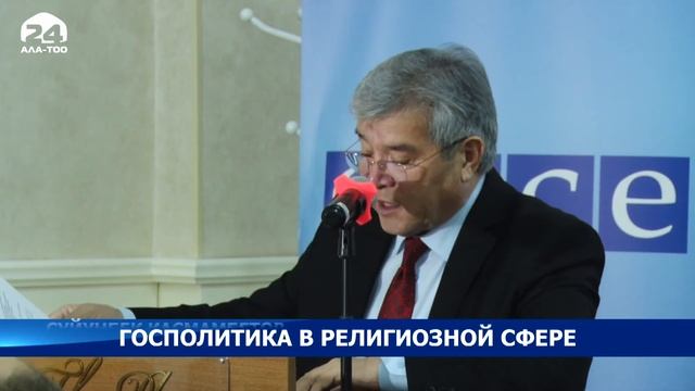 В Бишкеке презентовали новую Концепцию госполитики в религиозной сфере смотреть онлайн