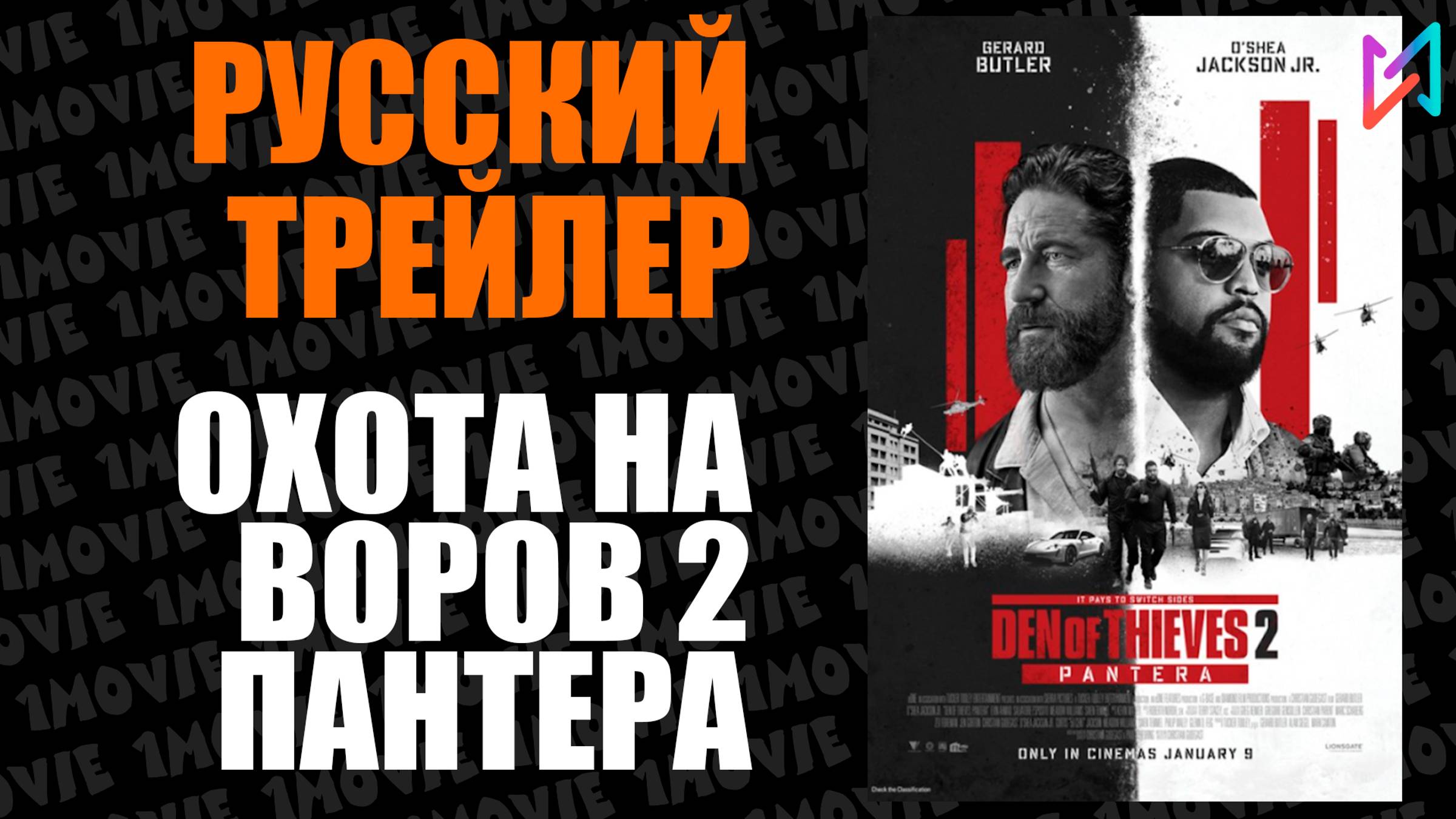Охота на воров 2. Пантера (фильм, 2025)