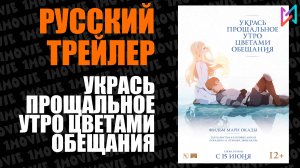 Укрась прощальное утро цветами обещания (аниме, 2018)