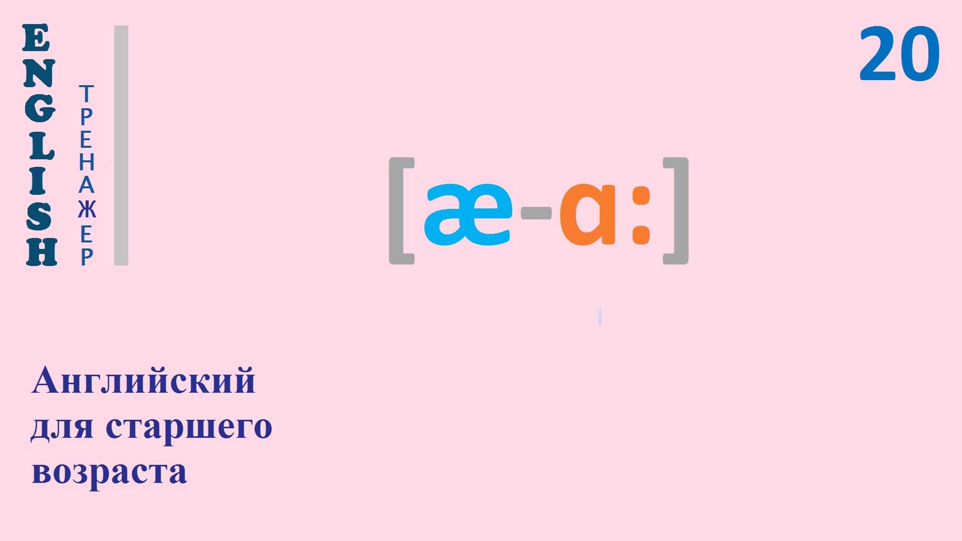 Английский язык с нуля ТРЕНАЖЕР 0.1.37.1 Фонетический практикум [æ-ɑ:] English