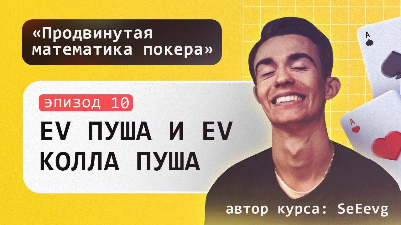 EV пуша и EV колла пуша в покере - Курс «Продвинутая математика покера» _ Эпизод #10 смотреть онлайн