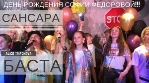 Я на Дне Рождения у СОФИИ ФЕДОРОВОЙ!!! Сансара - Дарья Волосевич, Трифонова Алиса || Голос Дети