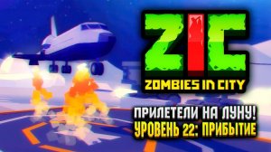 ПРИЛЕТЕЛИ НА ЛУНУ В ZIC ZOMBIES IN CITY  | #22 «Прибытие»