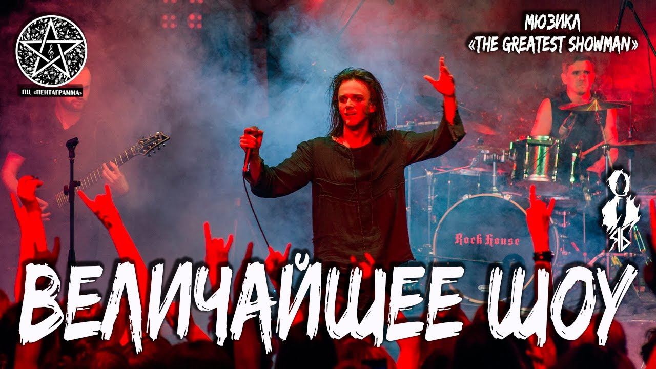 Ярослав Баярунас - Величайшее шоу (мюзикл «The Greatest Showman»)