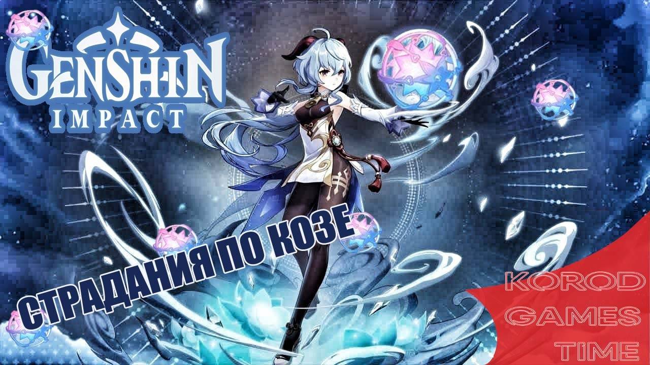 Проверяем удачу в Genshin Impact смотреть онлайн