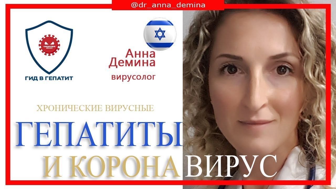 Коронавирус и хронические вирусные гепатиты