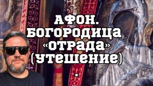 АФОН! Чудотворная Отрада( Утешение)