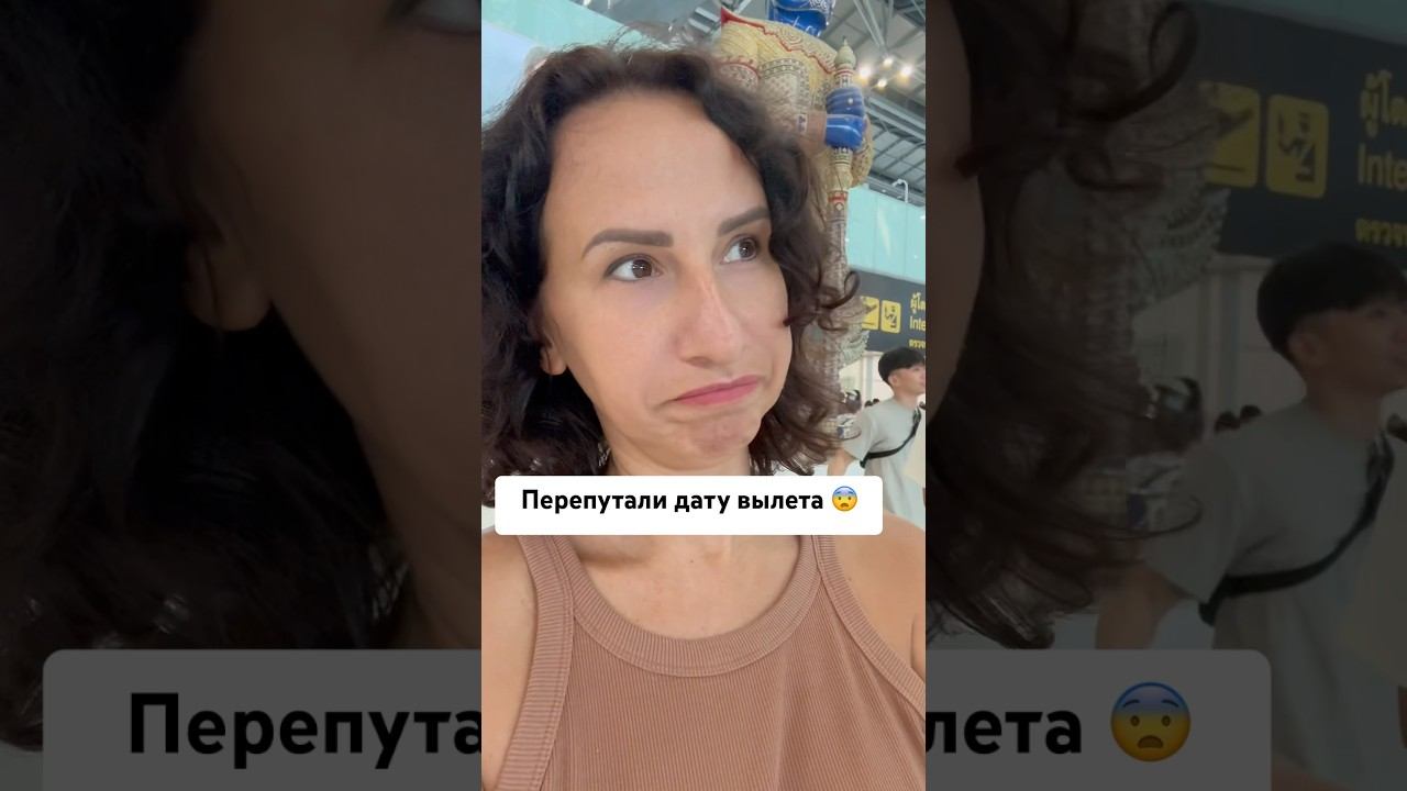 Перепутали дату вылета на месяц смотреть онлайн