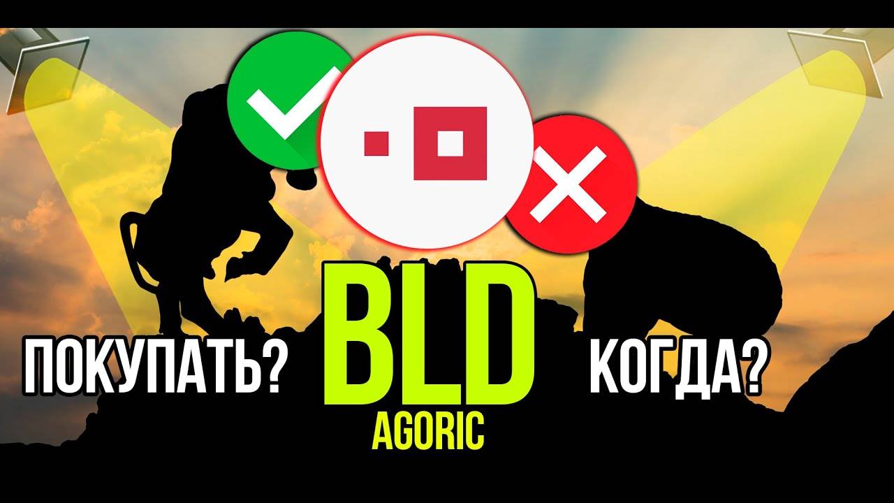 BLD - Agoric стоит ли покупать и когда Разбираем плюсы и минусы криптовалюты. смотреть онлайн