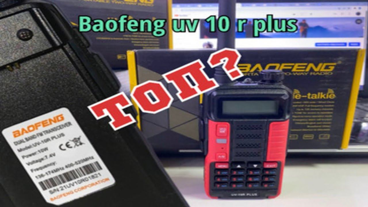 Самый мощный Baofeng ? Baofeng Uv 10 R Plus