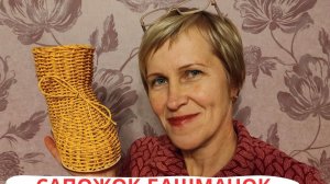 БАШМАЧОК l ПОД ЁЛКУ ДЛЯ ПОДАРКОВ l ПЛЕТЕНИЕ ПРУТКОМ