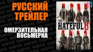 Омерзительная восьмерка (фильм, 2015)