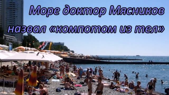 Доктор Мясников раскритиковал отдых в Сочи смотреть онлайн