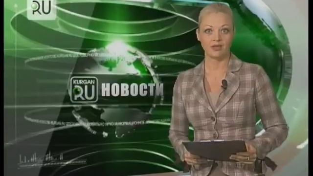 Новости KURGAN.RU от 16 Мая 2016 года