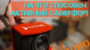 DL Audio Barracuda 10A v.2. Мой первый активный сабвуфер.