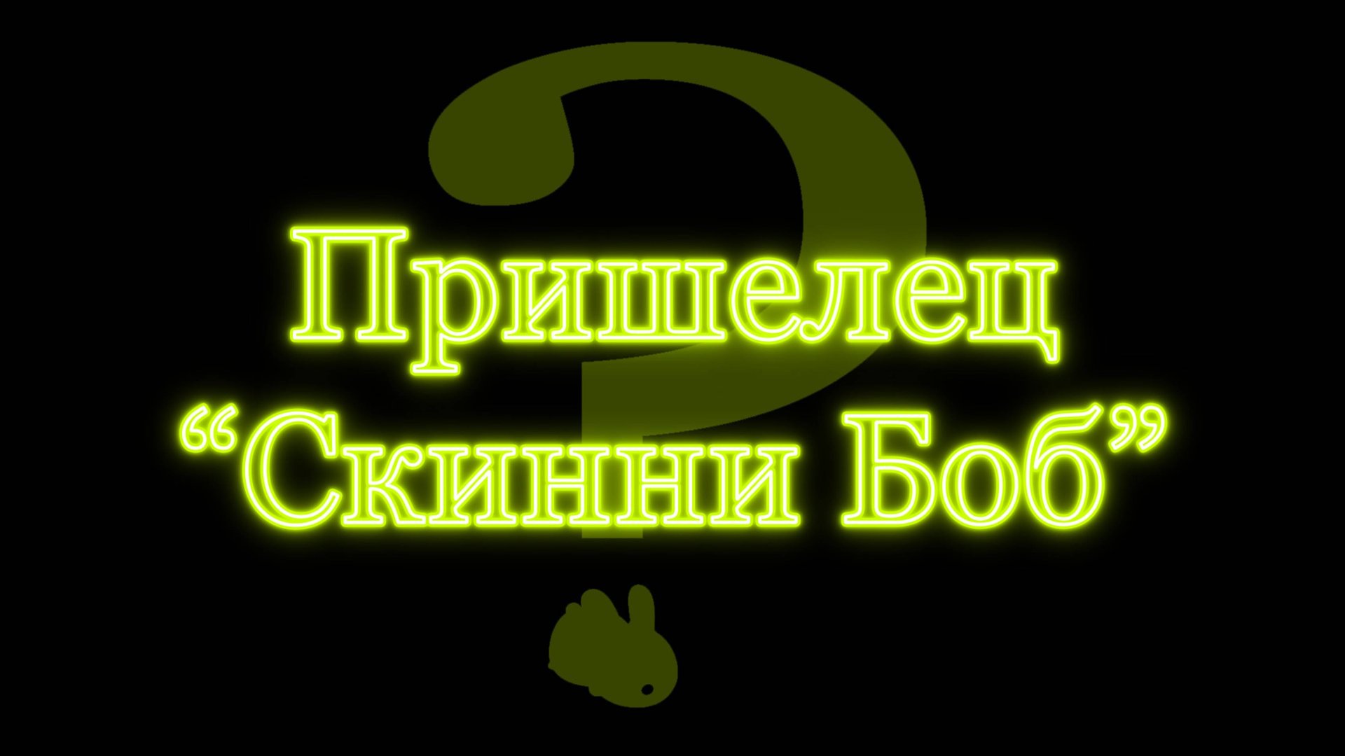 Видео пришельца 