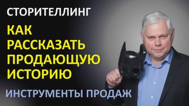 Урок 25.1 Как рассказать продающую историю. смотреть онлайн