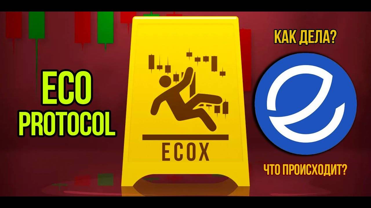 Как дела у ECOX Большие изменения в проекте ECO. Смотрим есть ли шансы у этой криптовалюты. смотреть онлайн