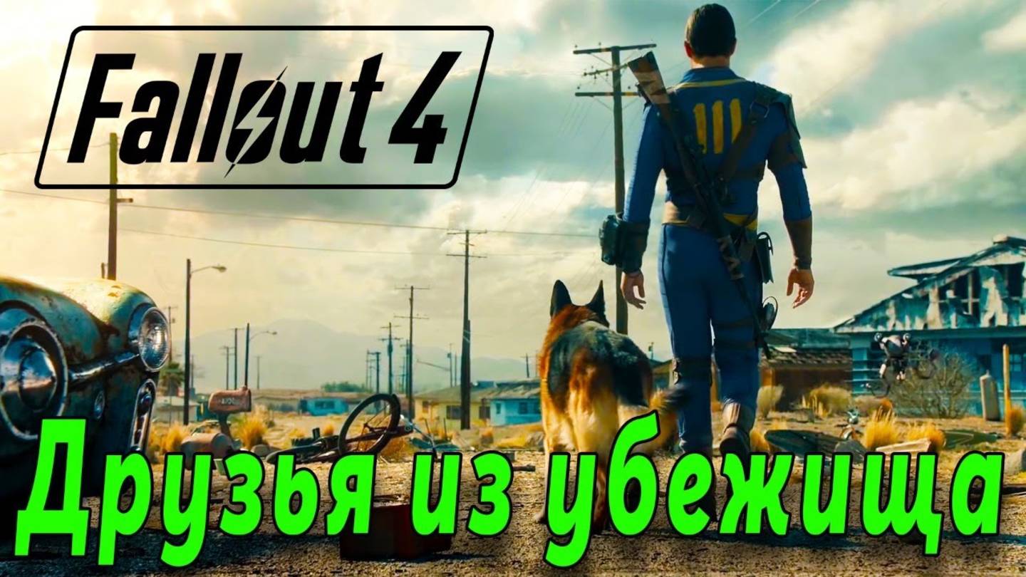 Fallout 4 - Друзья из убежища (стрим 3) смотреть онлайн