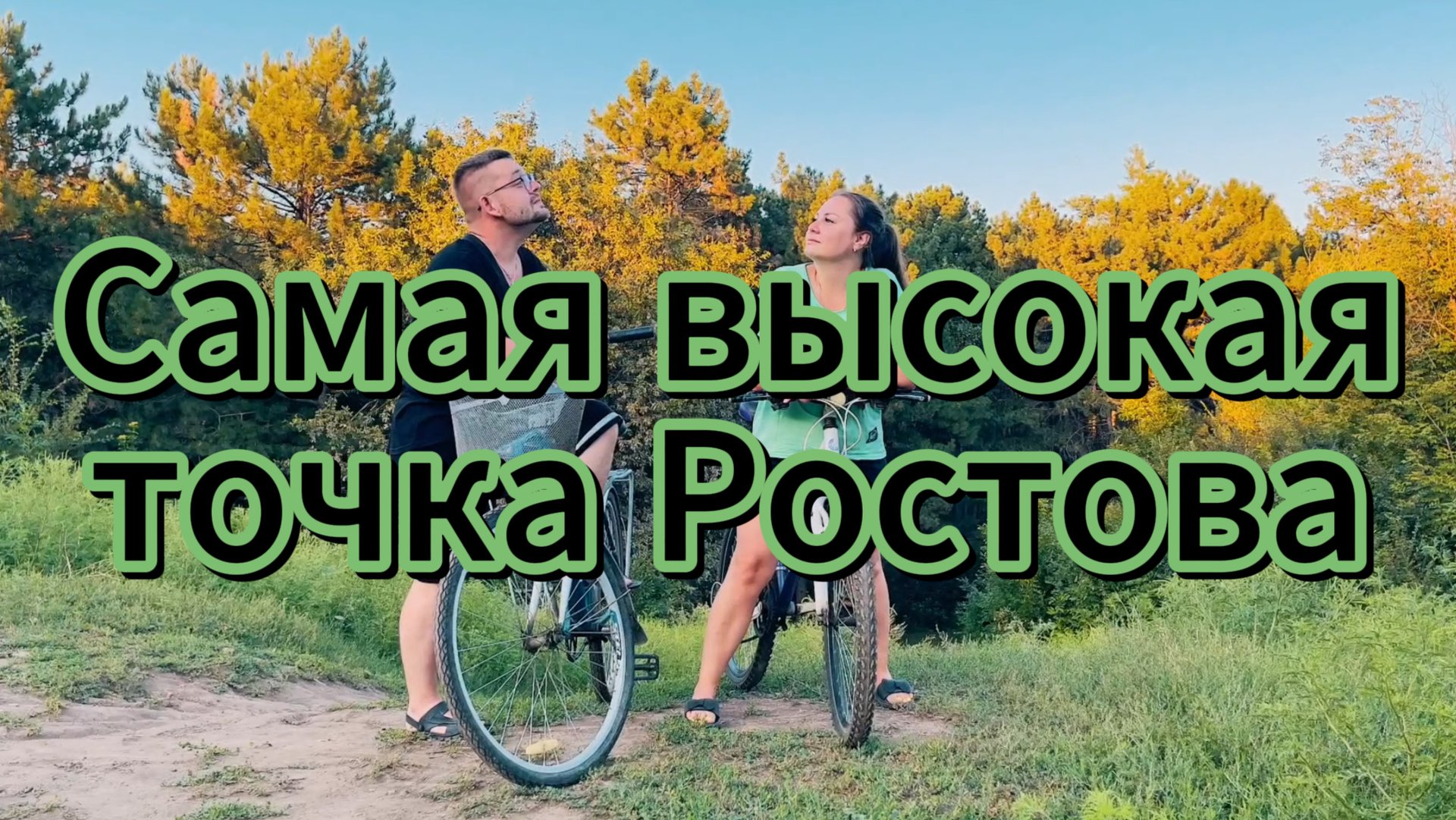 Самая высокая точка Ростова(Горка)_(2023)