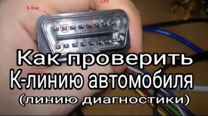 Как проверить К-линию..mp4