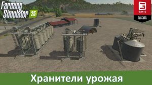 FS 25 - Обзор практичных хранилищ для урожая с полей