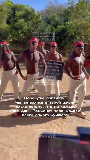 Видеопоздравления «Привет из Африки» - это 20 команд из самого сердца Африки 🙌🏾 смотреть онлайн