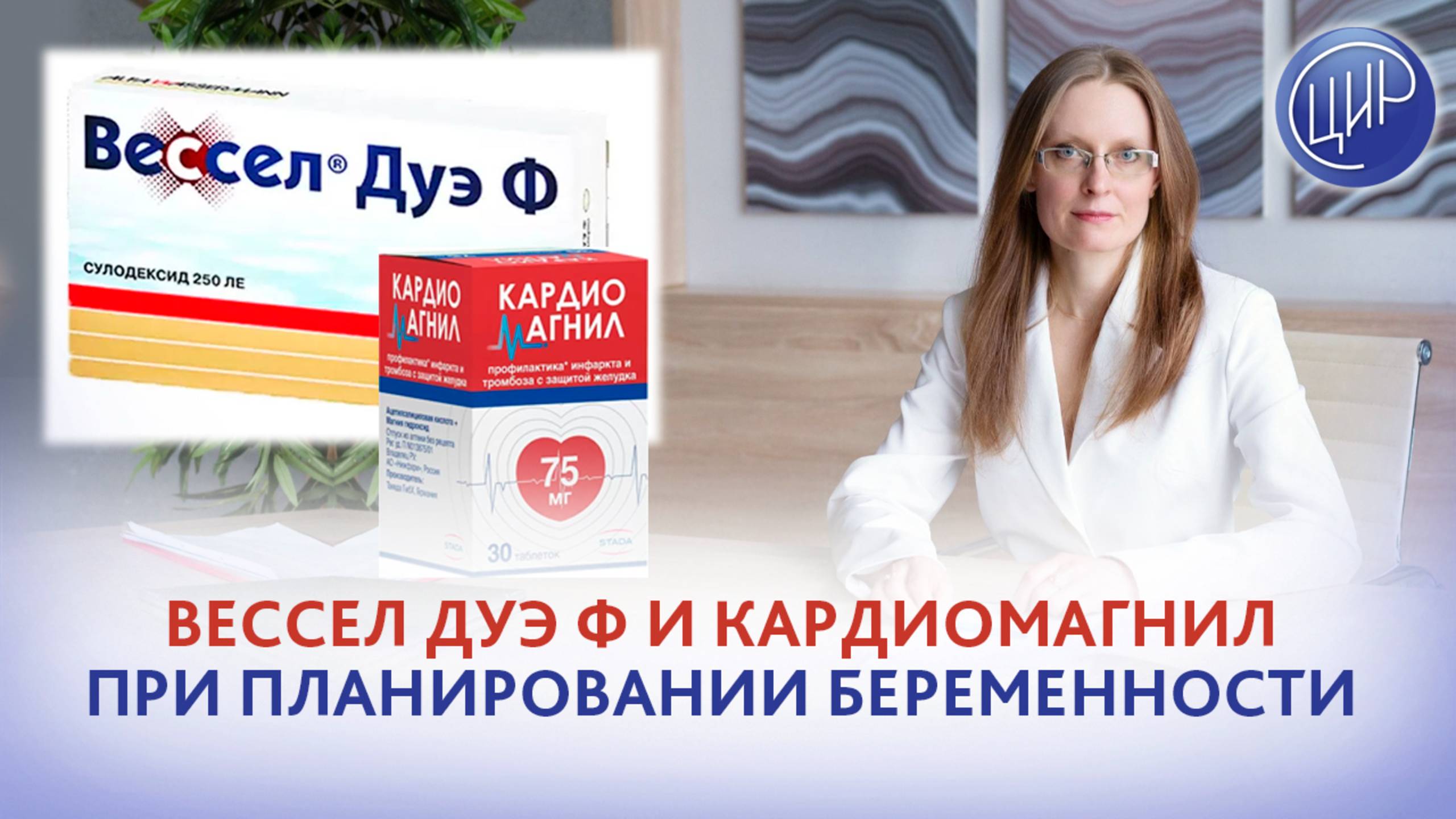 Вессел дуэ ф и Кардиомагнил при планировании беременности. Дрожжина А.И. смотреть онлайн