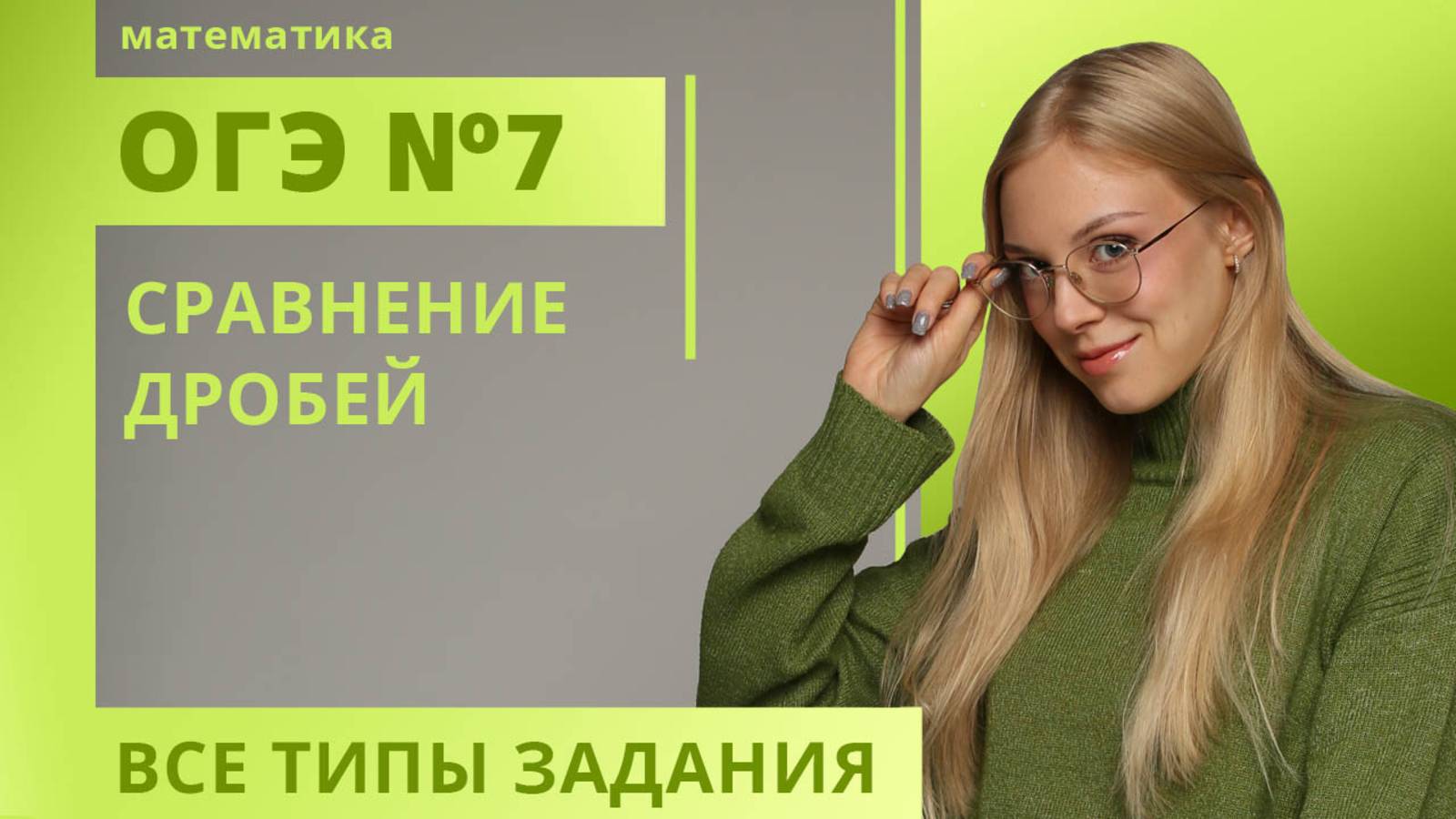 №7 ОГЭ Сравнение дробей