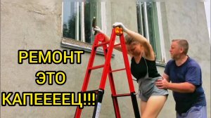 РЕМОНТ ЭТО КАПЕЕЕЕЦ!!! Начинаем заниматься домом. Жизнь в деревне. Дом в деревне.
