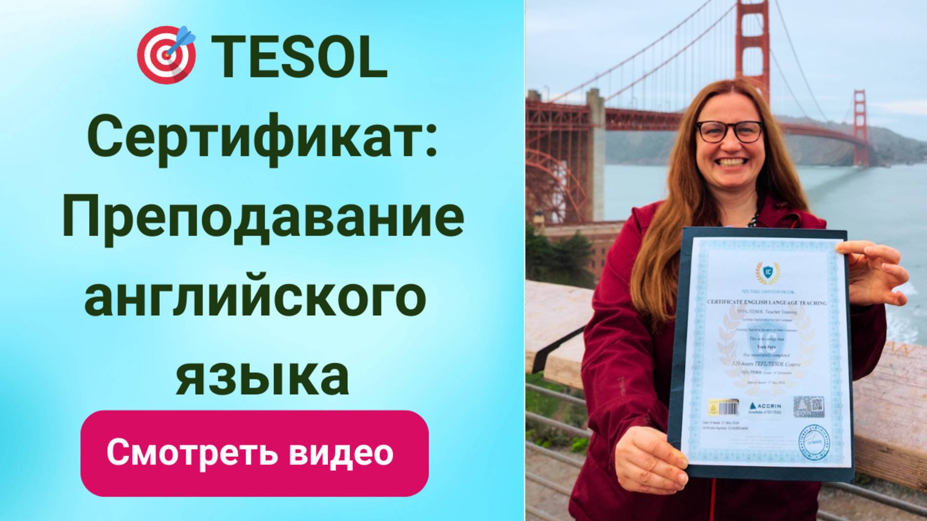 🎯 TESOL Сертификат: Преподавание английского языка