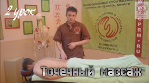 Точечный массаж. 2 урок. Работа с меридианами. 1 и 3 меридианы