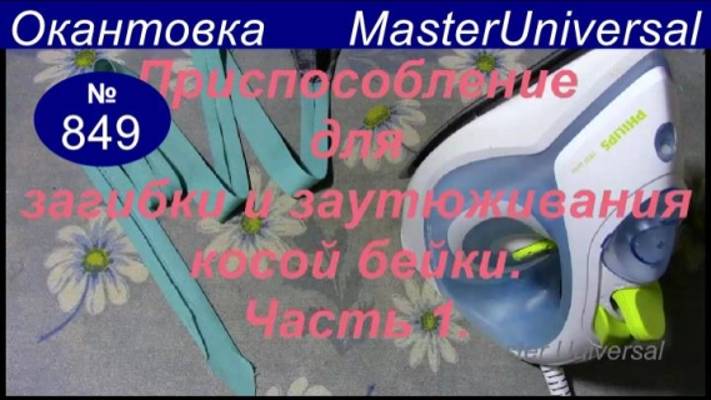 Как сделать лекала для приспособления загибки косой бейки. Ч.1. Видео №849.
