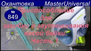 Как сделать лекала для приспособления загибки косой бейки. Ч.1. Видео №849.