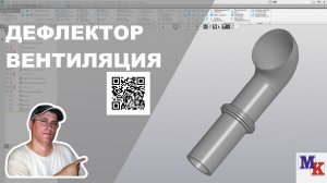 Построение дефлектора системы вентиляции для парохода T.I.D. 27