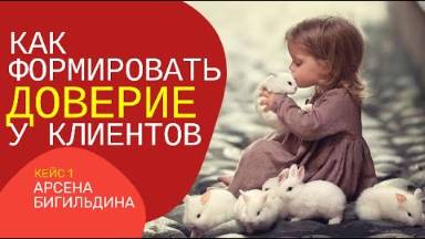 Урок 26.1 Как формировать доверие у клиентов.Кейс Арсена Бигильдина. смотреть онлайн