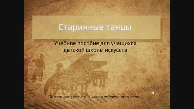 Старинные танцы смотреть онлайн