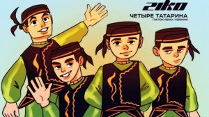 Четыре татарина топ треки недели