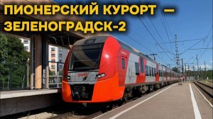 Пригородный поезд "Пионерский Курорт — Зеленоградск-2". Странный маршрут на КЖД