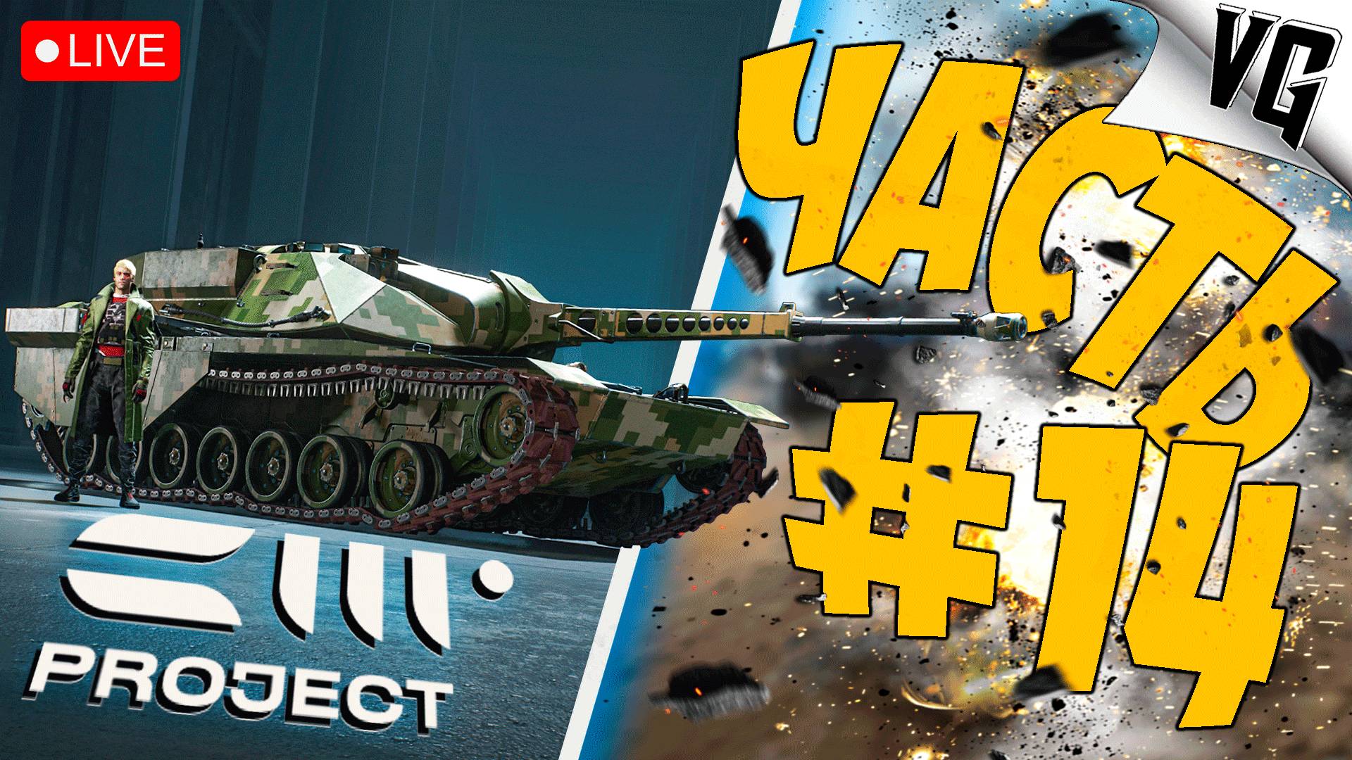 ДЕНЬ ПЕРВЫЙ 2-го АЛЬФА ТЕСТА ➤ ЧАСТЬ 14 ➤ PROJECT CW 🔴 #projectcw смотреть онлайн