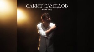 Сакит Самедов - Буба / Папа 2025. (Official audio) Песня в память о отце