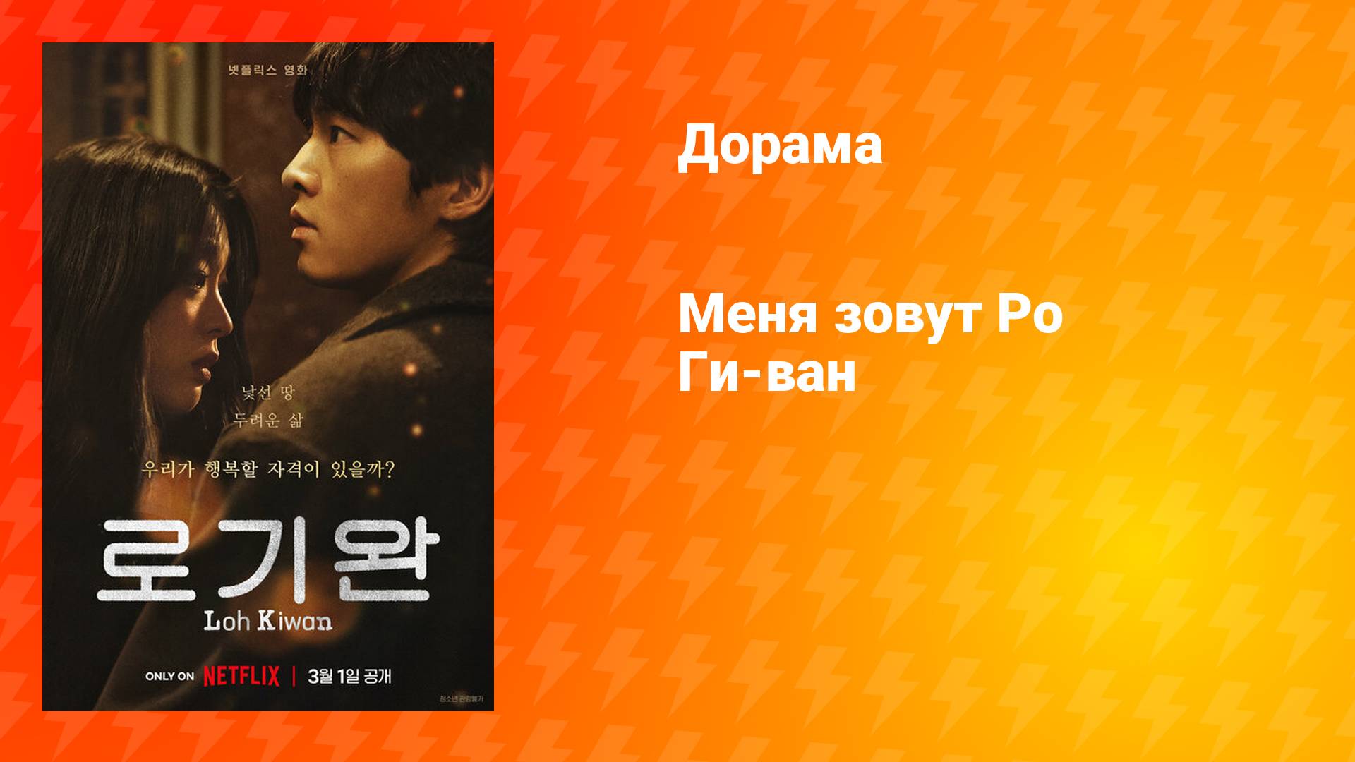 Меня зовут Ро Ги-ван (дорама, 2024) смотреть онлайн