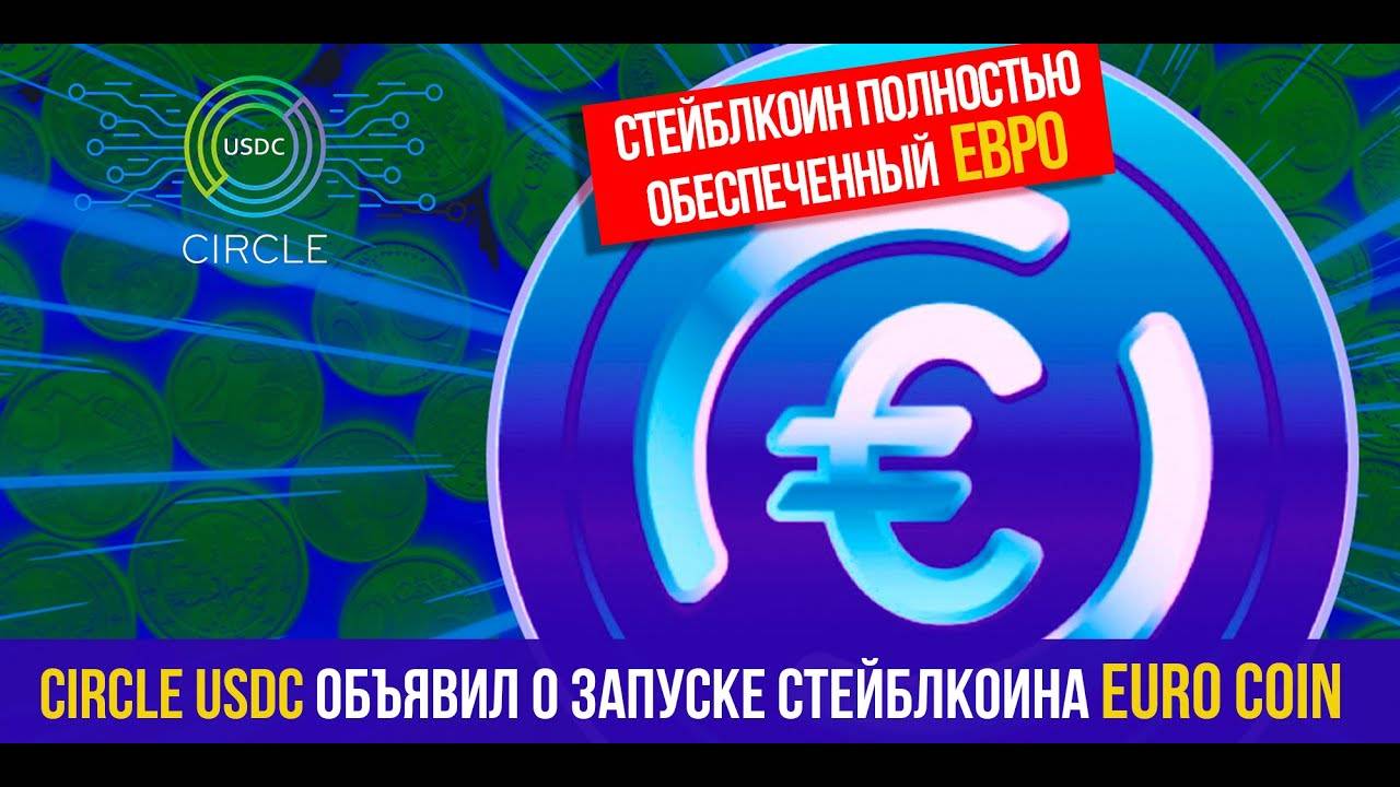 Circle USDC объявил о запуске стейблкоина EURO COIN. Кажется это надёжно! смотреть онлайн